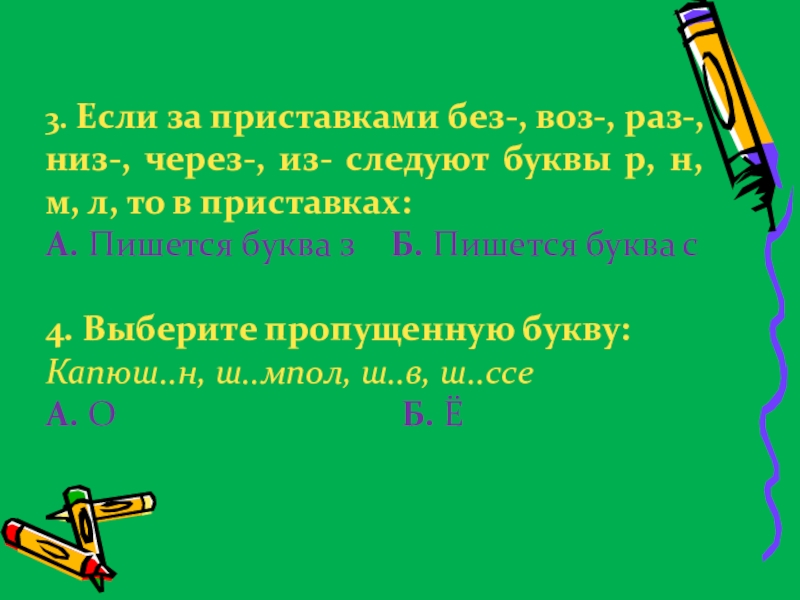 Не сколько раз как пишется. Приставки из воз раз воз раз через. Внизу правописание. Приставка без и без. Семнадцатое февраля классная работа.