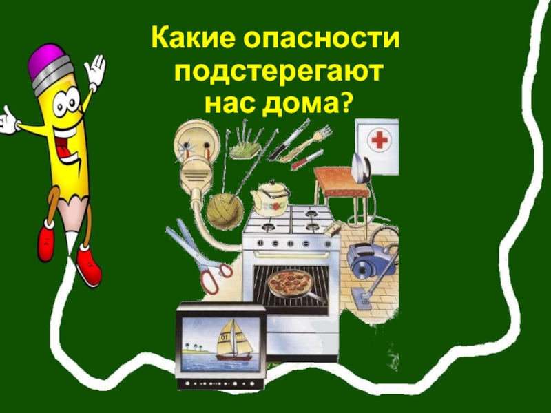 Опасности дома. Какие опасности нас подстерегают. Какие опасности подстерегают дома. Опасности которые нас окружают дома. Опасности подстерегающие нас дома.