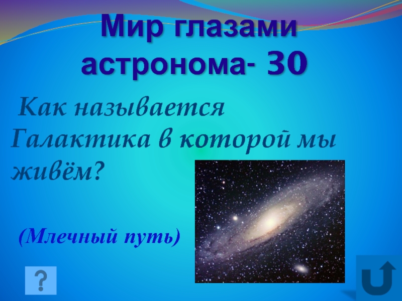 Глаза астрономов. Мир глазами астронома. Земля и человечество мир глазами астронома. Название Галактики в которой мы живем. Как называется Галактика в которой мы живем.