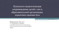 Психолого-педагогическое сопровождение детей с овз в образовательной