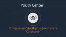 От проекта “ StartUp ” и факультета “ Капитаны ”