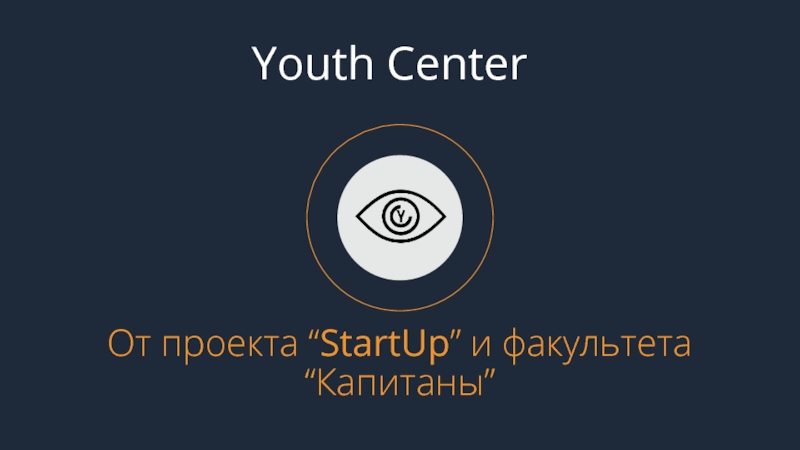 От проекта “ StartUp ” и факультета “ Капитаны ”