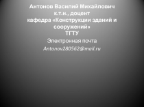 Антонов Василий Михайлович к.т.н., доцент кафедра Конструкции зданий и