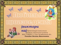 Любимые произведения