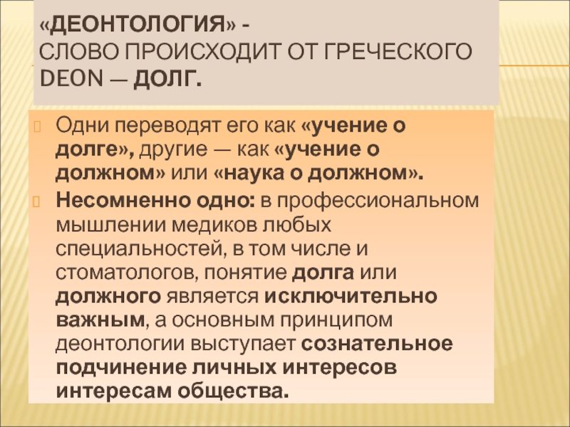 Деонтология это. Деонтология. Деонтология философия. Деонтология как учение о моральном долге. Деонтология это учение.