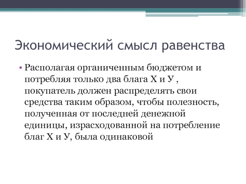 Смысл равенства. Экономический смысл акции. Равенство в экономике это. Экономический смысл понятия. Экономическое равенство населения.