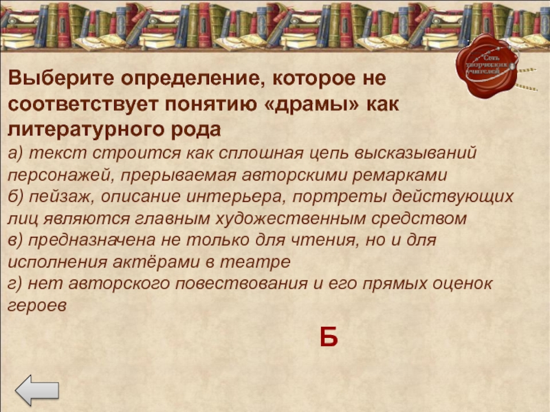 Выберите определение соответствующее понятию. Развернутое высказывание персонажа в драматическом произведении.. Длинное высказывание персонажа в драматическом произведении.