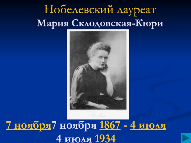 Нобелевский лауреат Мария Склодовская-Кюри