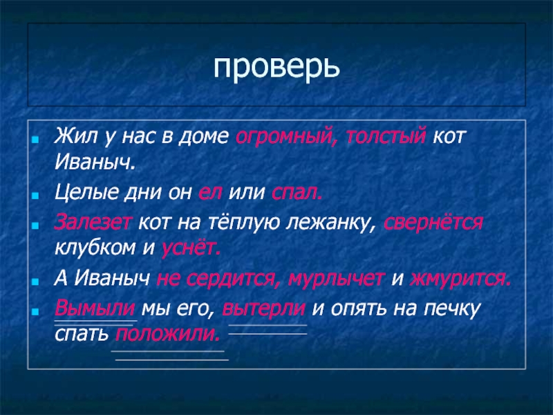 Жил у нас в доме огромный толстый кот Иваныч словосочетания. Жил у нас в доме огромный толстый кот Иваныч разбор предложения. Кот Иваныч это словосочетание. Жил в доме огромный толстый кот Иваныч основная мысль текста.