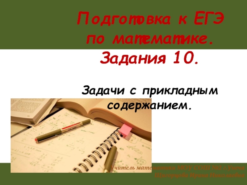 Подготовка к ЕГЭ
по математике.
Задания 10.
Задачи с прикладным