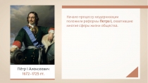 Начало процессу модернизации положили реформы Петра I, охватившие многие сферы