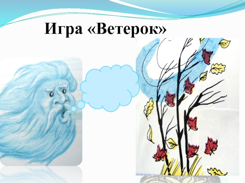 Упражнение ветер. Игра ветерок. Дидактическая игра ветерок. Игры с ветром. Игры с ветром для детей.