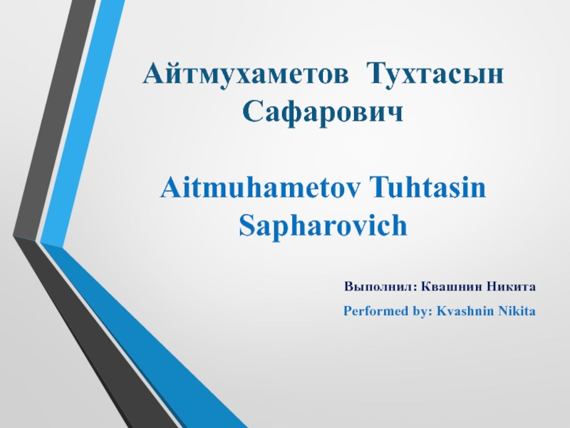 Презентация Айтмухаметов Тухтасын Сафарович Aitmuhametov Tuhtasin Sapharovich