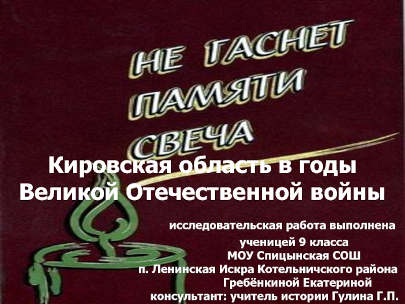 Презентация Кировская область в годы Великой Отечественной войны