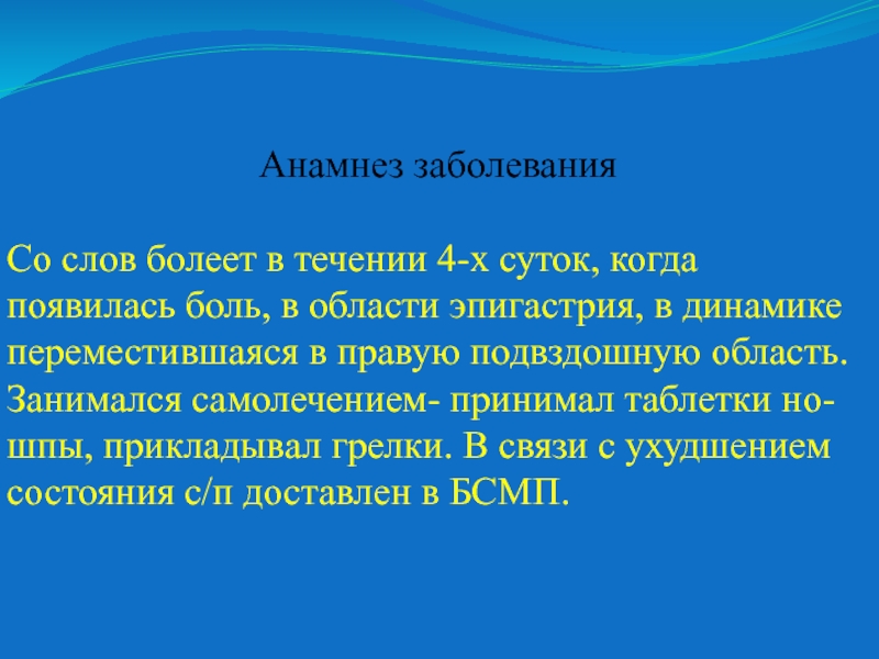 Слова заболевание. Анамнез со слов больного. Текст про болезнь. Текст о заболеваний. Инфекция слово.