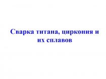 Сварка титана, циркония и их сплавов