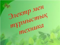 Электр мен техника