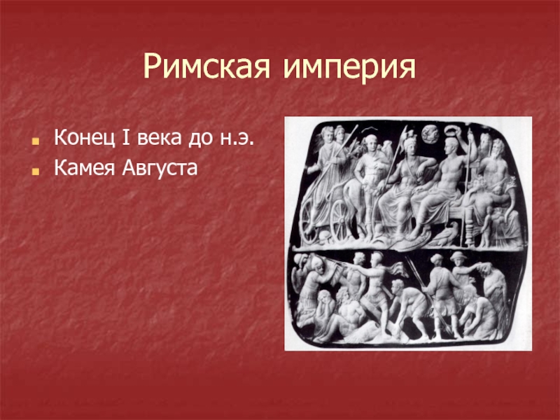 2 античная культура. Август и Рома. Камея. Конец i в. до н. э.