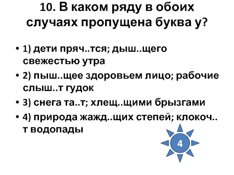 Дыш щий свежестью. 10 Глаголов на тся. Пыш...щий.