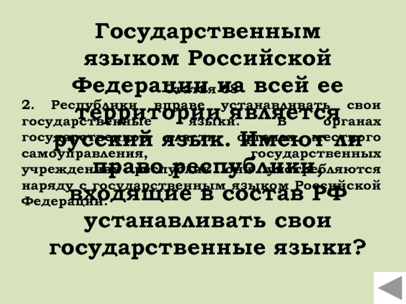 Государственным языком Российской Федерации на всей ее территории является русский язык. Имеют ли право республики, входящие в