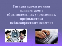 Гигиена использования компьютеров в образовательных учреждениях, профилактика