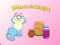 Масленица