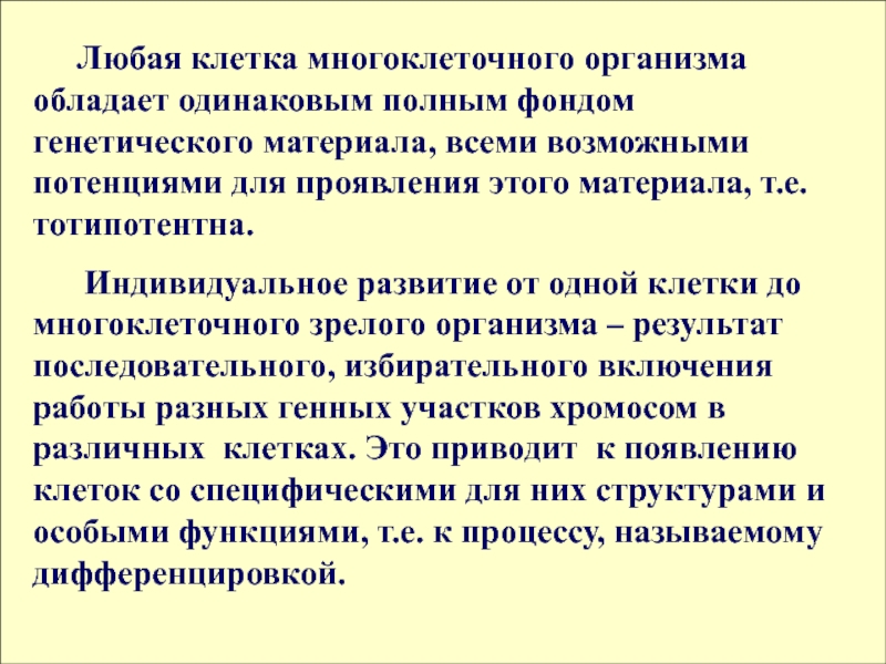 Наследственный фонд. Генетический материал клетки. Дифференциация и специализация клеток в многоклеточном организме. Клетки многоклеточного организма тотипотентны. Наследственный материал клетки.