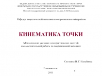 Кинематика точки (практика)