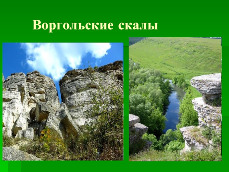 Особо охраняемые природные территории белгородской области презентация