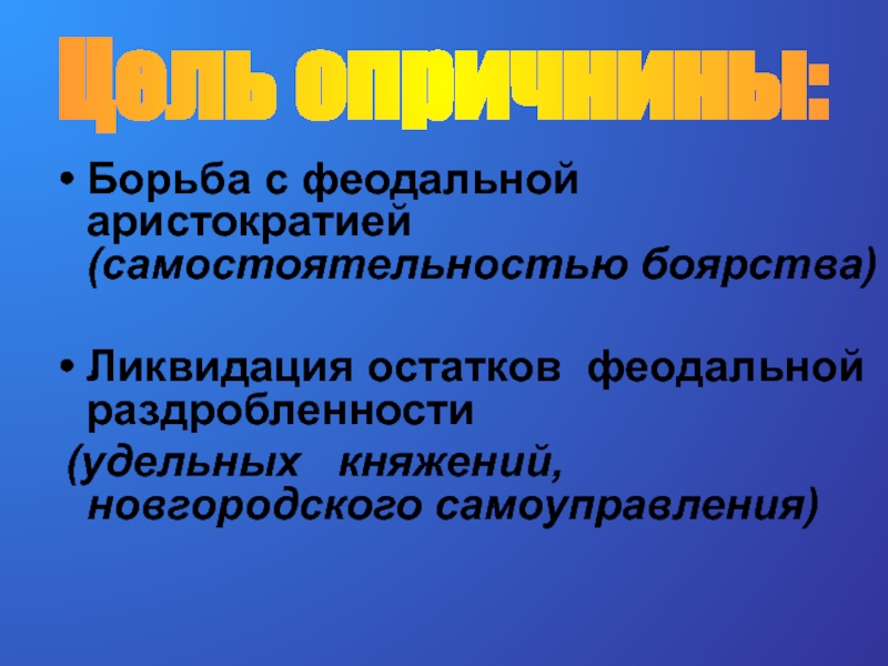 Политика опричнины характеризуется борьбой с боярством. Ликвидация остатков феодальной раздробленности.. Борьба с феодальной аристократией. Борьба с феодализмом. Фото ликвидация остатков феодальной раздробленности..