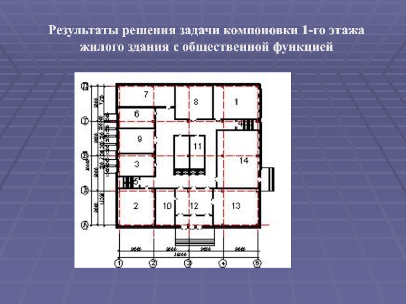 Компоновка это. Задача компоновки. План 1-го этажа. Задачи по компоновке. Первый этаж жилого дома с общественной функцией.