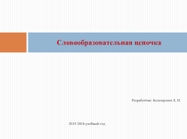 Словообразовательная цепочка