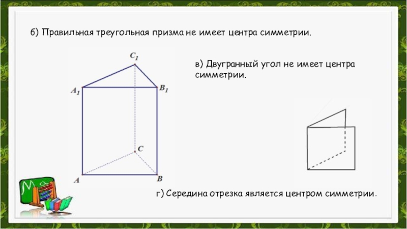 Сколько центров имеет параллелепипед. Правильная треугольная Призма. Правильная треугольная Призма центр симметрии. Центр правильной треугольной Призмы. Двугранный угол центр симметрии.