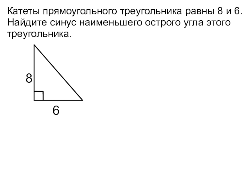 Катеты 35 и 120 найти высоту. Синус наименьшего угла прямоугольного треугольника. Катеты прямоугольного треугольника Найдите синус наименьшего угла. Синус наименьшего угла треугольника. Найти синус в прямоугольном треугольнике.