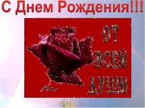С Днем Рождения!!!