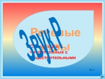 Согласование числительных с существительными
Речевые игры
№ 3
Звук Р