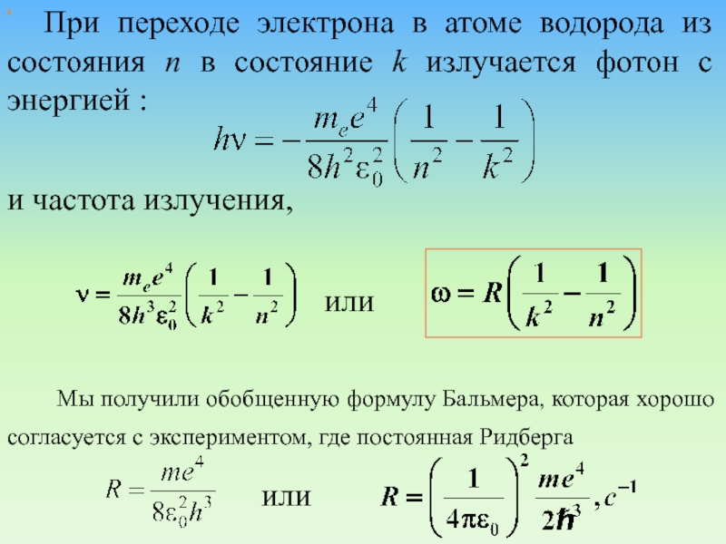 Формула частоты излучения фотона