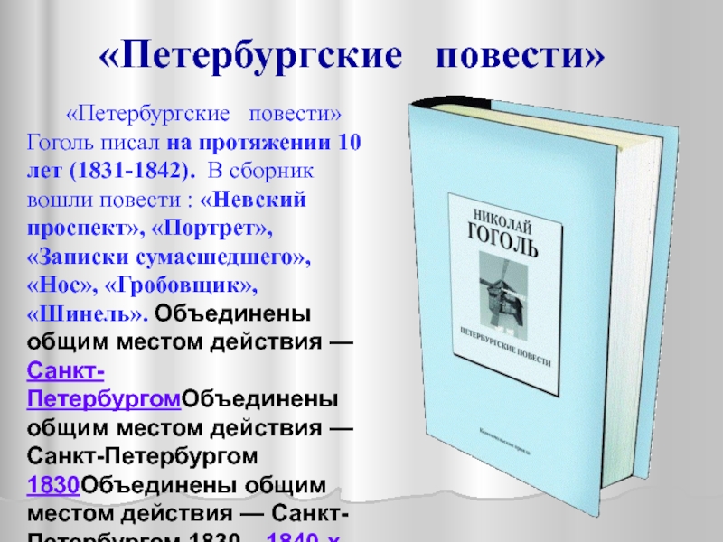 Петербургские повести гоголя презентация