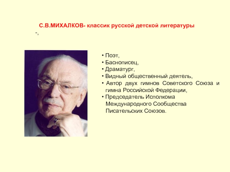 Презентация С.В.Михалков-классик русской детской литературы