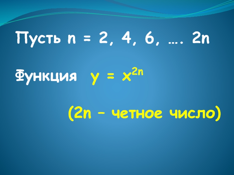 N четное. N²+n докажите что число четное. 60 Это четное число. Число 9 чёрное.