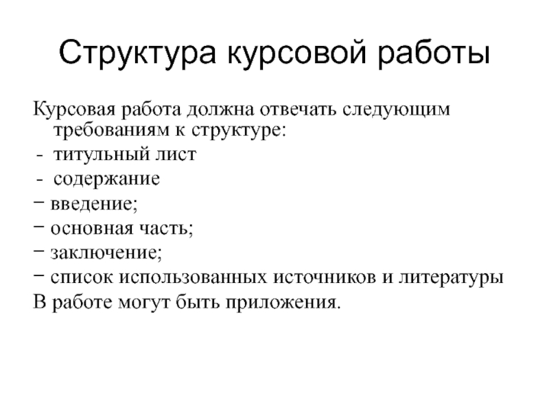 Структура курсовой работы пример. Структура курсовой работы. МГЮА титульный лист курсовой. Титульный лист курсовой работы МГЮА. Как выглядит структура курсовой работы.