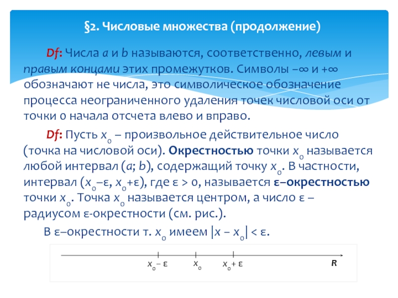 При анализе числового набора. Числовые промежутки окрестность точки. Числовые множества. Числовые промежутки. Окрестность точки. Множества на числовой прямой. Числовые множества. Окрестности..