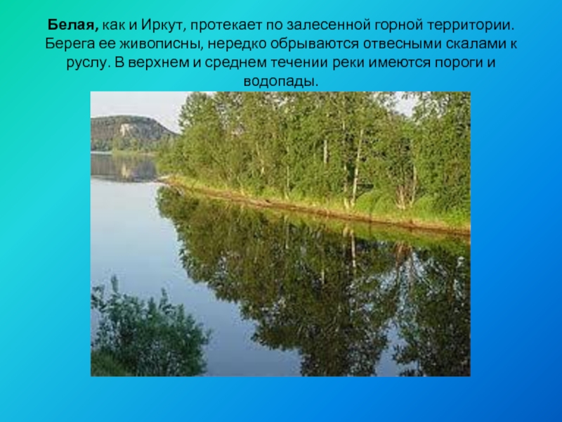 Водные богатства иркутской области. Водоемы Иркутской области. Презентация на тему:река Иркут. Реки и озера Иркутской области. Водоёмы Иркутской области 4 класс.