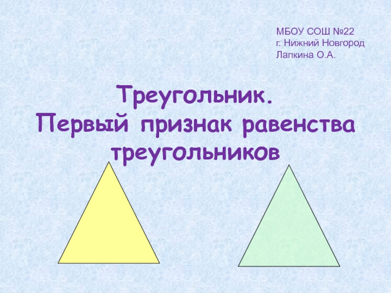Презентация Треугольник. Первый признак равенства треугольников
