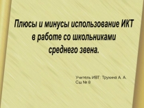 Плюсы и минусы использование ИКТ  в работе со школьниками  среднего звена. 