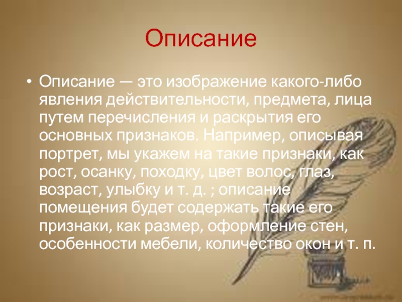 Каких либо предметов или явлений. Описание в литературе это. Описание – это изображение какого-либо предмета, явления. Литературное описание. Авторское описание.