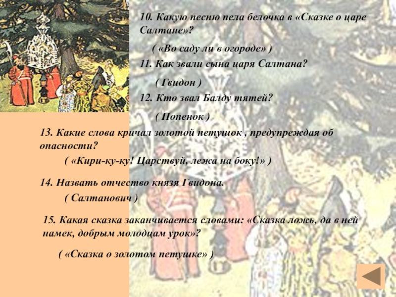 Ответы на вопросы о царе салтане. Вопросы к сказке о царе Салтане. Сказка о царе Салтане вопросы по сказке. План сказки царь Салтан. План сказки о царе Салтане.