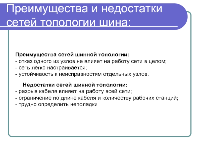 Преимущества классов. Топология шина достоинства и недостатки. Достоинства и недостатки топологий. Шинная топология достоинства и недостатки. Недостатки локальной сети шина.