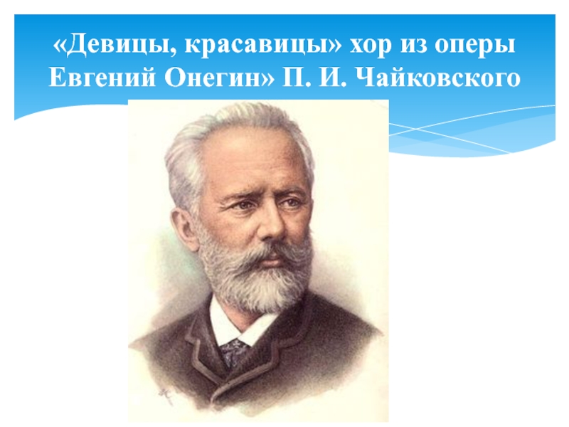 Чайковский хор из оперы