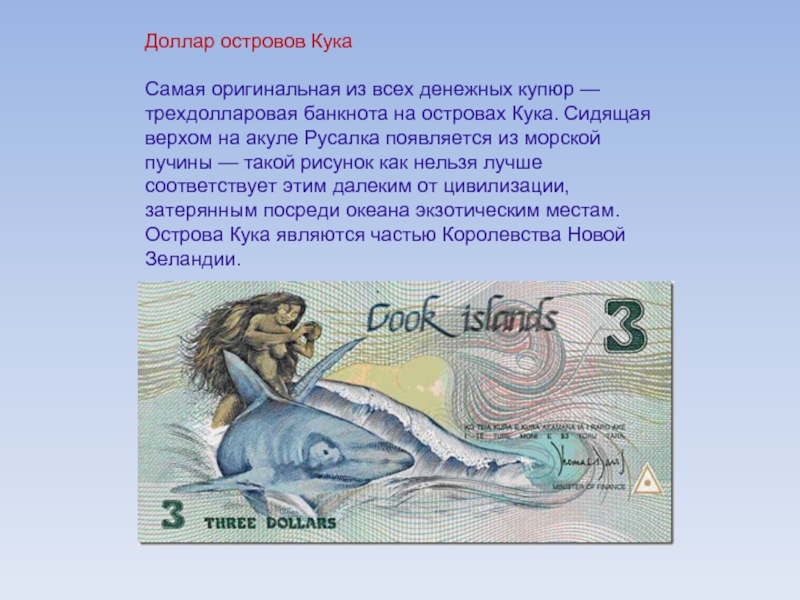Доллар островов КукаСамая оригинальная из всех денежных купюр — трехдолларовая банкнота на островах Кука. Сидящая верхом на